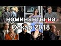 Честный трейлер — «Номинанты на Оскар 2018» / Honest Trailers - The Oscars (2018) [rus]