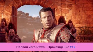 ‎Horizon Zero Dawn - Прохождение #15