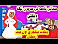 حماتي مكفهاش انها نامت في سريري ليلة دخلتي كمان خدت بوتجازي اول يوم رمضان وكسرت فرحتي بس على مين