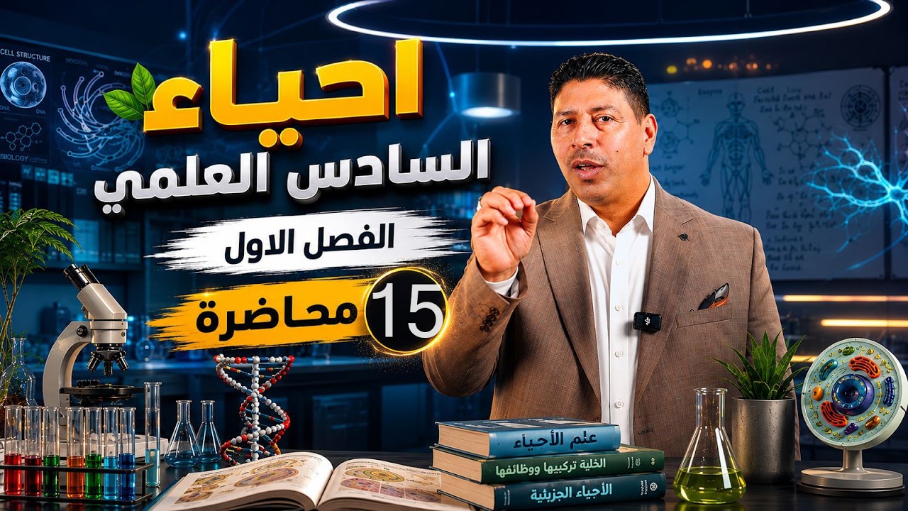 المحاضرة 15 - الفصل الاول الخلية - السادس العلمي
