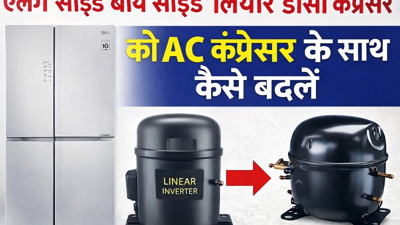 LG रेफ्रिजरेटर लीनियर DC कंप्रेसर खराब? AC कंप्रेसर लगाने का सही तरीका– @Themechanictools14 