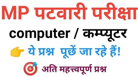 mp patwari computer कम्प्यूटर  अति महत्वपूर्ण टॉप 50 most imp computer   question of mp patwari 2023