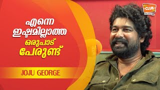 മമ്മൂക്ക അങ്ങനെ പറഞ്ഞില്ലായിരുന്നെങ്കിൽ - Joju George - Star Jam - RJ Rafi - CLUB FM 94.3