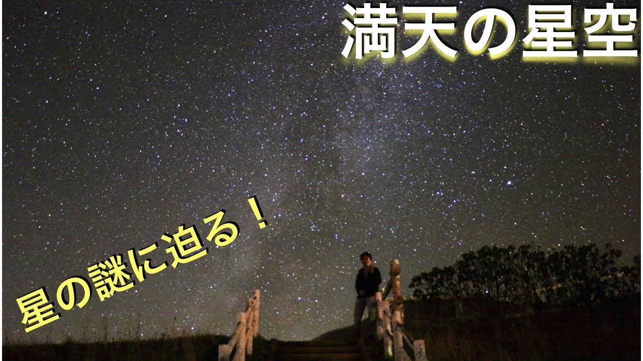 星 謎 理解に苦しむ 士幌高原ヌプカの里 Youtube 星 謎 理解に苦しむ 士幌高原ヌプカの里 Youtube