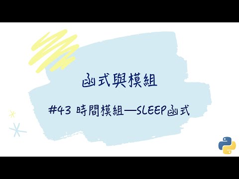 【函式與模組】#43  時間模組—sleep函式｜帶你輕鬆學