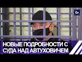 "Расстрельная статья":  процесс по делу банды Автуховича продолжается. Панорама