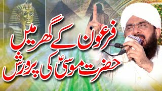 Hazrat Moosa (A.S) ke Firon K Ghar Parwarish Imran Aasi Bayan 2023/By Hafiz Imran Aasi  1