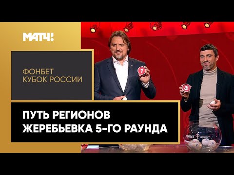 ФОНБЕТ Кубок России. Жеребьевка