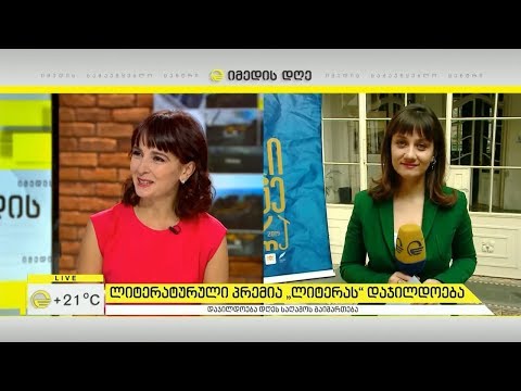 ლიტერატურული პრემია „ლიტერას“ დაჯილდოება