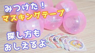 【アイカツプラネット！】小さくてカワイイ マスキングテープを発見！６匹 出るまでの合計…【スイング】