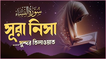 সূরা আন নিসা (سورة النساء) - আসলেই সুন্দর কুরআন তিলাওয়াত । By Alaa Aqel | Sikhun Surah