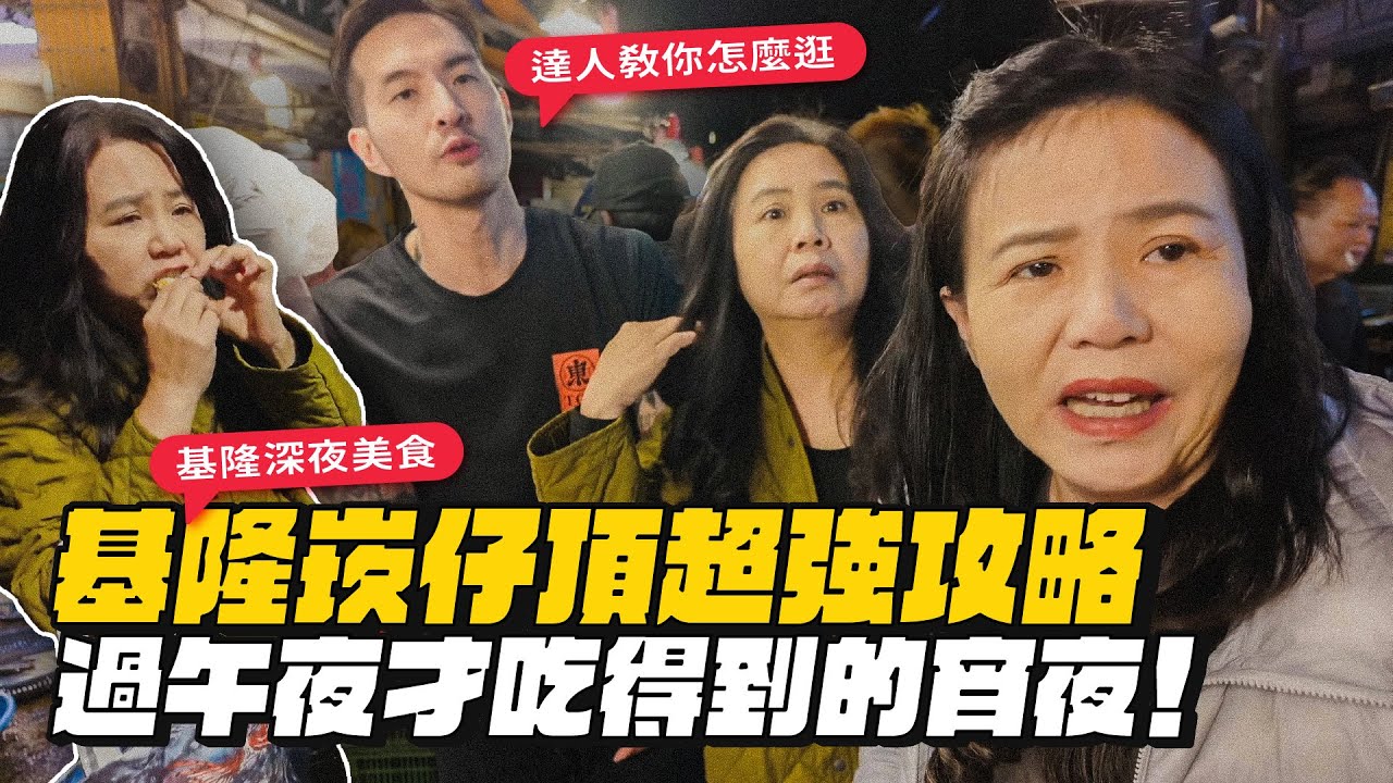 基隆深夜美食！崁仔頂達人帶逛！周邊宵夜爽吃一波！