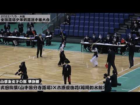 【小学生女子個人戦・準決勝】木原愛由花(福岡如水館)×武田絢葉(山手国分寺道場)【第55回全国道場少年剣道大会 2021/1/5】大阪・舞洲アリーナ