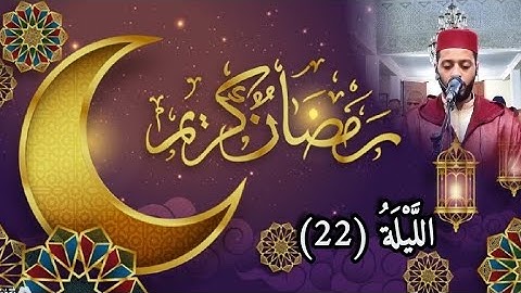 الليلة 20 من تراويح رمضان 1444 مع القارئ زكرياء العلوي...tarawih ramadan 2023
