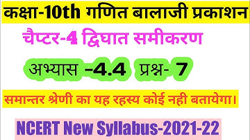 Balaji Class 10 Maths Chapter 4 Dvighat Samikaran || Exercise 4.4 Question 7/Ncert Solution In Hindi