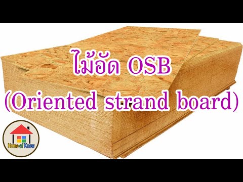 วีดีโอ: OSB-3 บอร์ด: ลักษณะและการใช้งาน