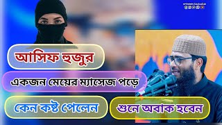 আসিফ হুজুর একজন মেয়ের ম্যাসেজ পড়ে কেন কষ্ট পেলেন- শুনে অবাক হবেন  Abrarul Haque Asif