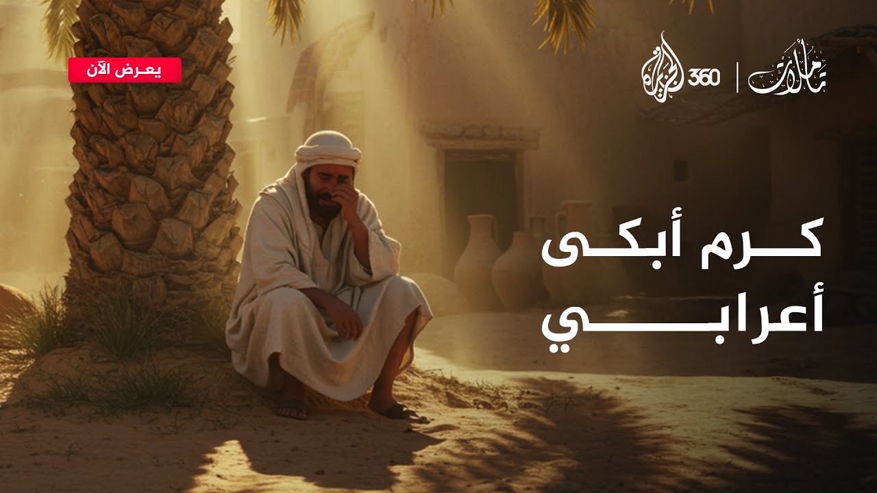 هل سمعت عن رجل يُبكي الناس بكرمه؟ هذا ما فعله طلحة الطالحات