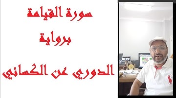 سورة القيامة برواية الدوري عن الكسائي