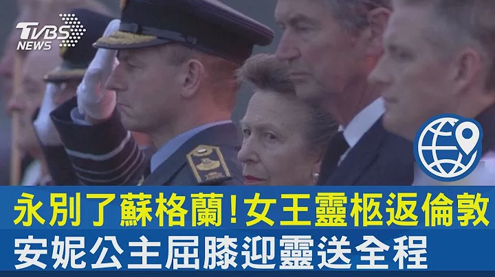 永別了蘇格蘭! 女王靈柩返倫敦 安妮公主屈膝迎靈送全程｜TVBS新聞 - 天天要聞