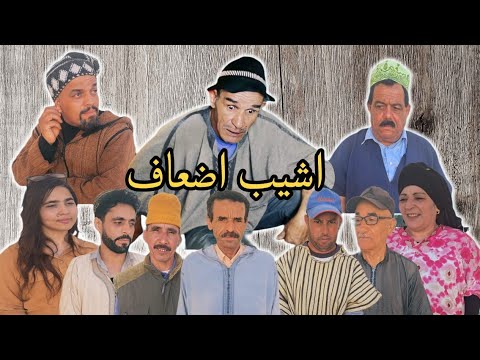 فيلم جديد بعنوان إشيب إضعاف فرجة ممتعة