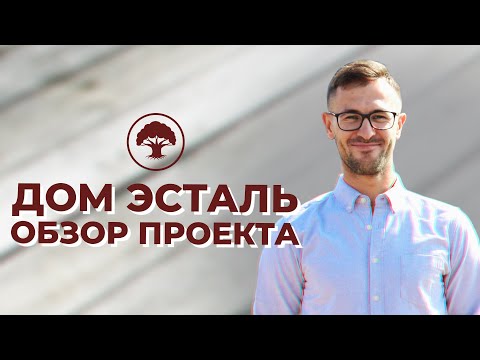 Деревянный Дом По Проекту Эсталь. Обзор. Дом под ключ. Технология Двойной Брус