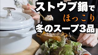 スープスト○クみたい⁈ストウブ鍋で作る！簡単あったかスープ