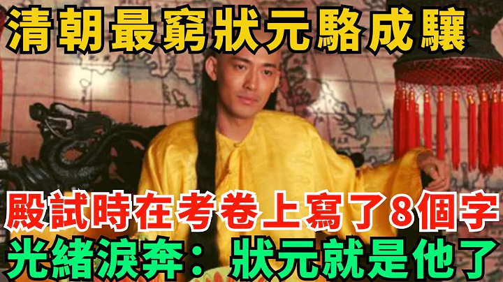 清朝最窮狀元駱成驤，殿試時在考卷上寫了8個字，光緒淚奔：狀元就是他 - 天天要聞