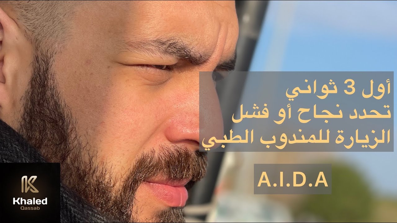 A.I.D.A For Medical Rep | أول ثلاث ثواني تحدد نجاح الزيارة لمندوب المبيعات الطبية