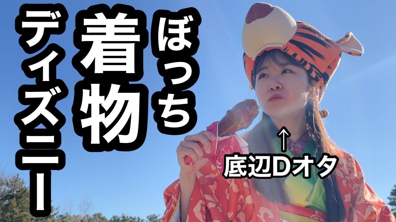 底辺オタク 1人着物ディズニーランド Youtube 底辺オタク 1人着物ディズニーランド Youtube