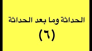 الحداثة وما بعد الحداثة (٦) أركان ما بعد الحداثة. د. محمد هاشم البطاط