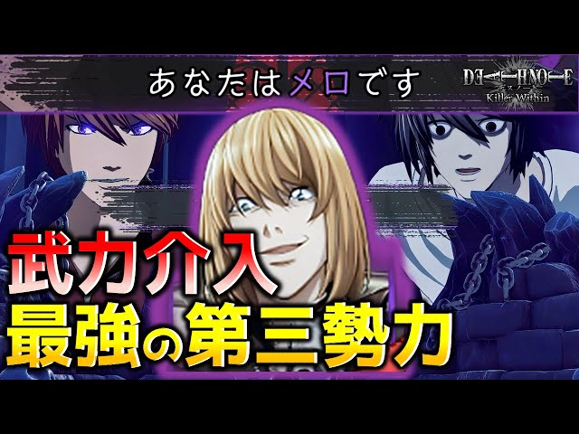 DEATH NOTE Killer Within] The strongest third force, Melo