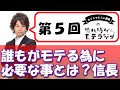 誰もがモテる為に必要な事とは？カリスマ２人の言葉【モテラジオ】