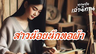 สาวน้อยนักทอผ้า [เล่านนิทาน]