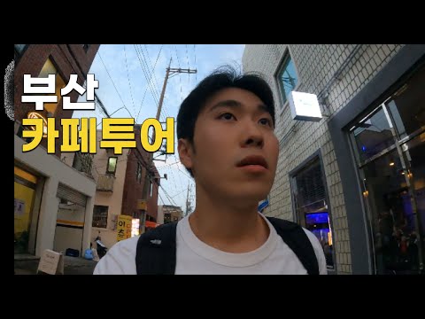 커피 처음 맛보는 사람의 부산 핫플 카페 투어 - 부산 (1)