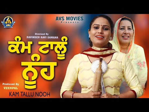 Kam Tallu Nooh / Latest Punjabi movie / New Punjabi Movie 2021 / AVS Movies Presents