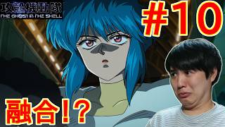 GHOST IN THE SHELL 同時視聴