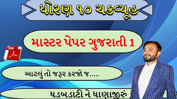 Std 10 Gujarati  | MASTER PAPER FOR EXAM | paper 1 | by Abhishek Dave