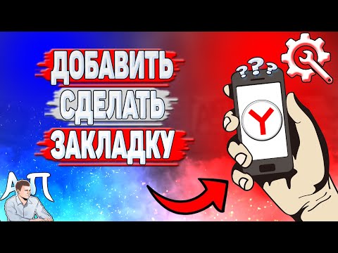 Как добавить закладку в Яндекс Браузере? Как сделать закладку в Яндекс Браузере?
