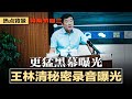 二十大前：涉及周強的大案急于了结（三）王林清秘密录音流出，更猛黑幕曝光，千亿矿权案突然升级 | 热点背景特别节目