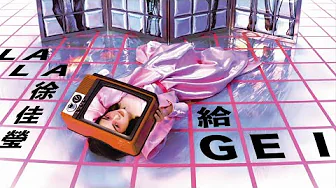 徐佳瑩 LaLa【給 Gei】全專輯試聽 Album Preview