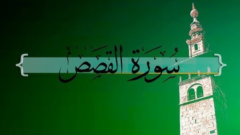 { سورة القصص } من الآيه 20 إلى الآيه 28 | ماجد العنزي .
