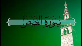 { سورة القصص } من الآيه 20 إلى الآيه 28 | ماجد العنزي .