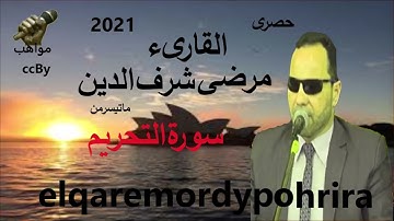 الشيخ مرضى ابو هريره سورة التخريم