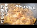 【豚肉と玉ねぎ】フライパンで5分以内!調味料4つのカンタンレシピ