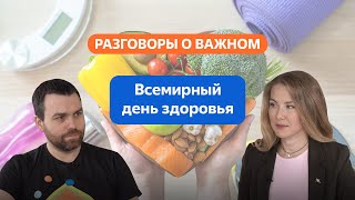 Разговоры о важном. 1 - 4 класс. Урок 8. Всемирный день здоровья