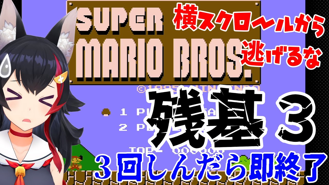 スーパーマリオブラザーズ、残基３で進めるとこまでレッツゴー