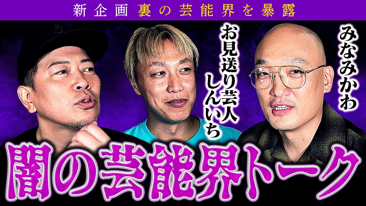 芸能界の闇を知る3人でトークしたら、人の悪口や暴露話で盛り上がりました。