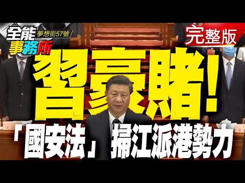 台灣-夢想街之全能事務所-20200707 港版國安法秒過！習近平保政權「馴化香港」？！出國轉機必看！「荒謬條款」可對全球人治罪！