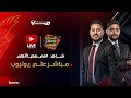 بث مباشر برنامج في ضهر الأهلي مع محمد فارس و أحمد أسامة في ضهر الأهلي بث مباشر برنامج في ضهر الأهلي مع محمد فارس و أحمد أسامة في ضهر الأهلي